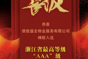 AAA级！德信盛全服务再次获评 浙江省物业服务企业信用最高等级评定