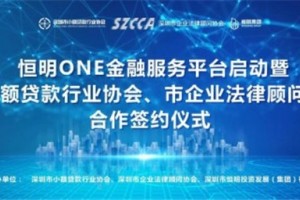 恒明ONE金融服务平台启动暨合作签约仪式圆满成功