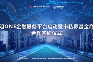 强强联合！恒明ONE与深圳市私募基金商会正式合作签约