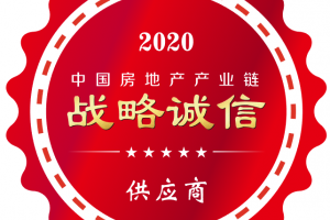 链筑权威数据发布 2020年度中国房地产产业链战略诚信供应商研究报告