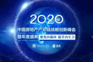 2020中国房地产产业链战略创新峰会圆满落幕！