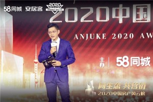 卓越思维的顶尖对话，2020中国房产风云榜新房峰会论道上海