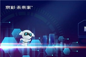 蒋昌建对话全球首个半机器人｜京东智能社区2.0全国首发大会直播预告