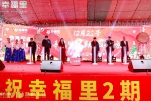 和达创富集团全案代理|幸福里2期开放盛典，瞩目攸州