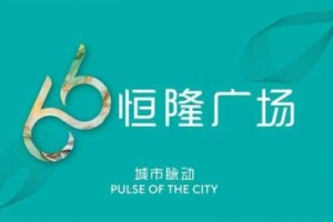 恒隆广场“66”品牌全面焕新