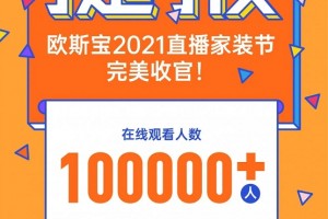 欧斯宝2021直播家装节完美收官