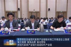 博天国际董事长周立波受聘成为江西省现代家具产业链专家咨询委员会专家