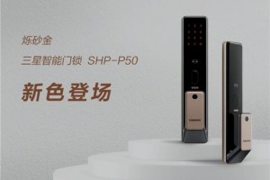 赋予空间轻奢感三星智能锁SHP-P50烁砂金为你点缀新家