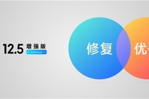 MIUI12.5增强版自研四项新技术 力保更加流畅