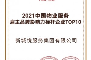 新城悦服务获评2021中国物业服务雇主品牌影响力标杆企业TOP10